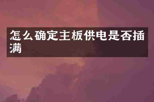怎么确定主板供电是否插满