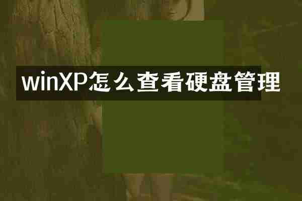 winXP怎么查看硬盘管理
