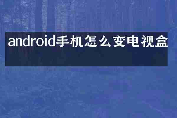 android手机怎么变电视盒子