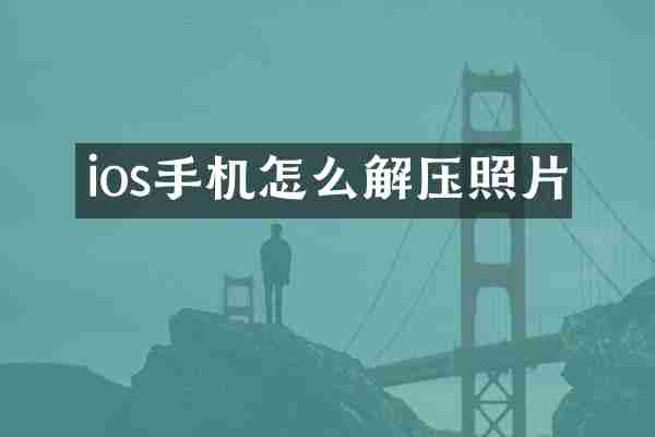 ios手机怎么解压照片