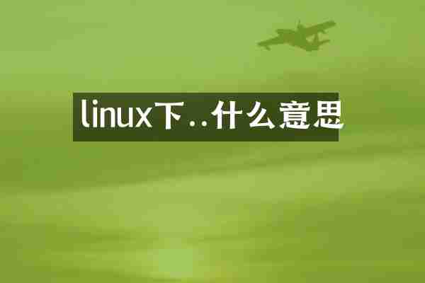 linux下..什么意思