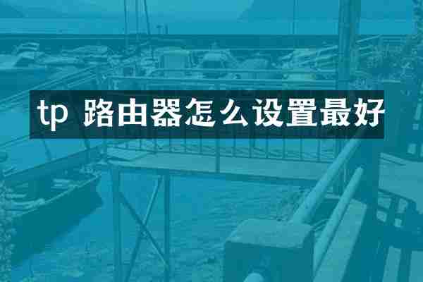tp 路由器怎么设置最好