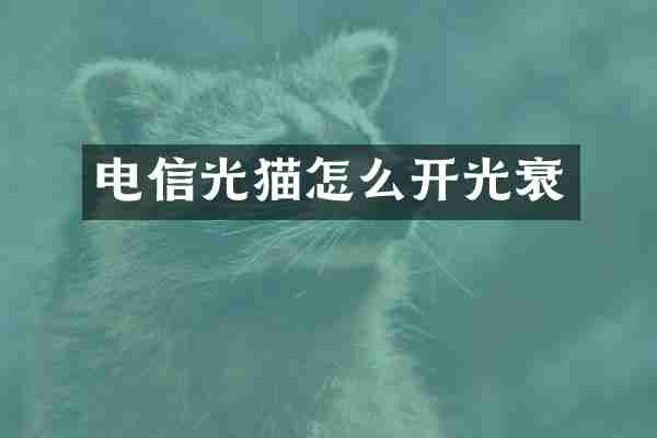 电信光猫怎么开光衰