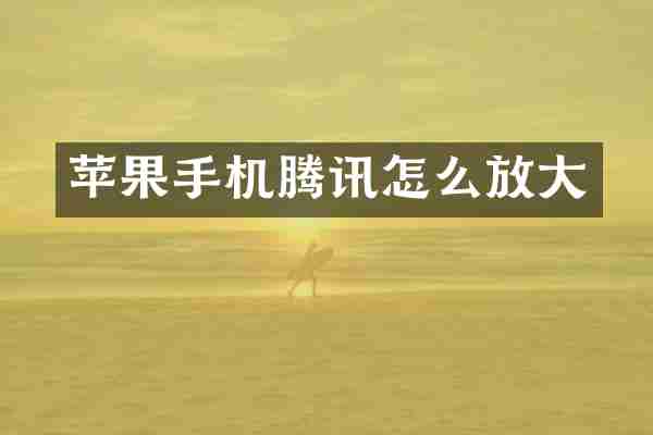 苹果手机腾讯怎么放大