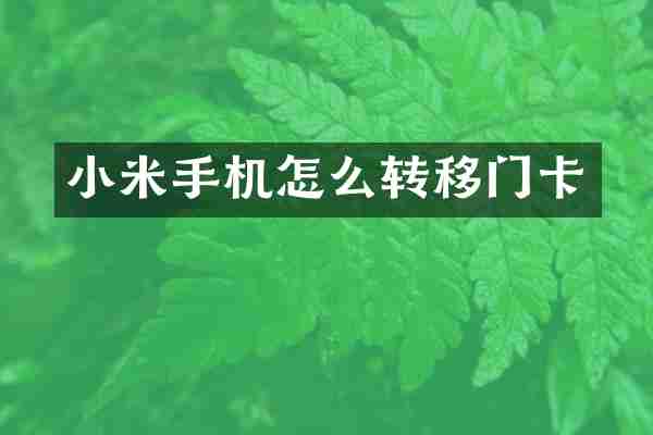 小米手机怎么转移门卡