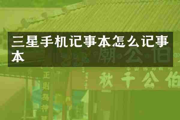 三星手机记事本怎么记事本