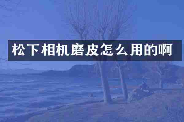 相机磨皮怎么用的啊