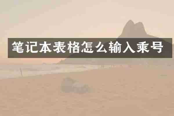 笔记本表格怎么输入乘号