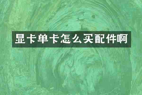 显卡单卡怎么买配件啊