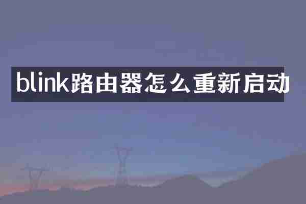blink路由器怎么重新启动