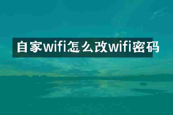 自家wifi怎么改wifi密码