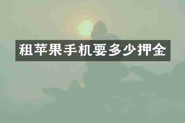 租苹果手机要多少押金