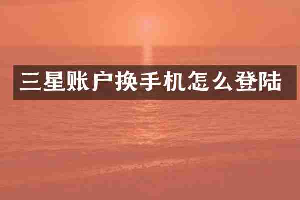 三星账户换手机怎么登陆
