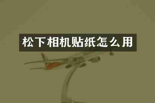 相机贴纸怎么用