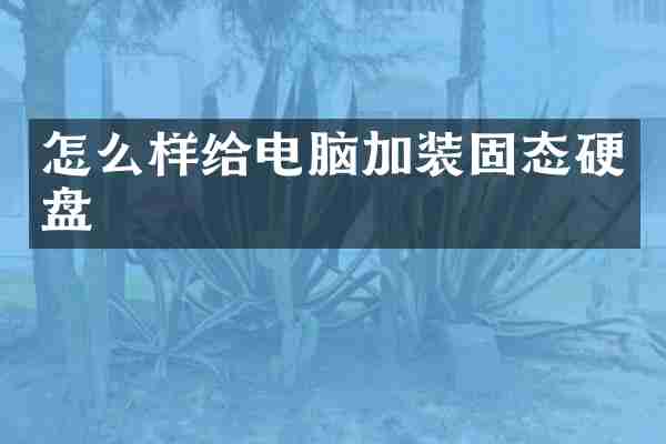 怎么样给电脑加装固态硬盘