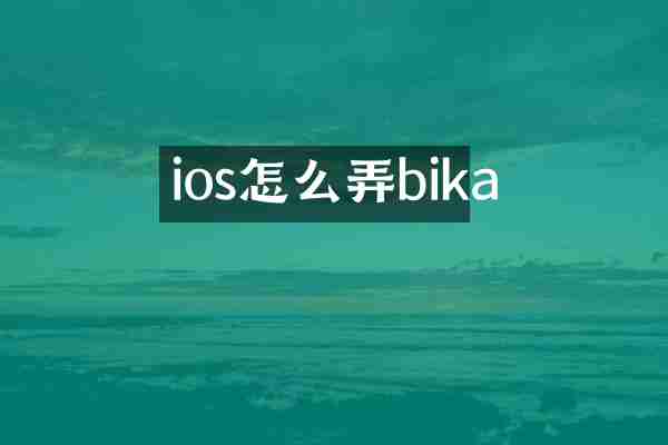 ios怎么弄bika