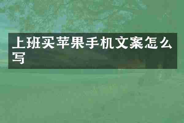 上班买苹果手机文案怎么写