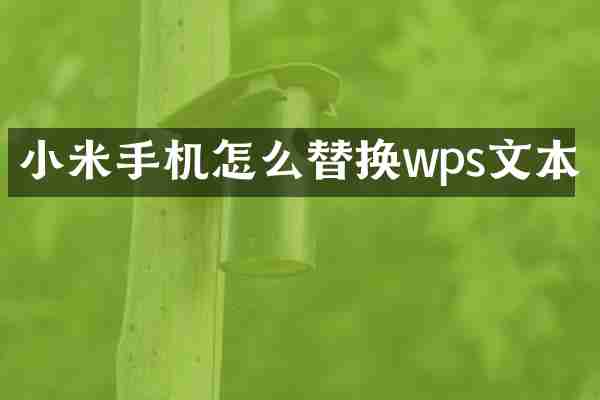 小米手机怎么替换wps文本