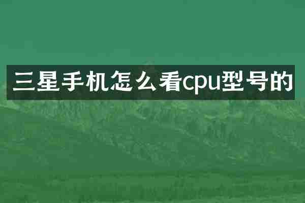 三星手机怎么看cpu型号的