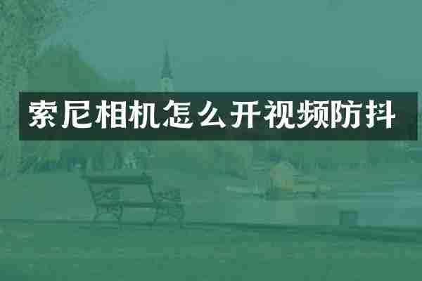 相机怎么开视频防抖