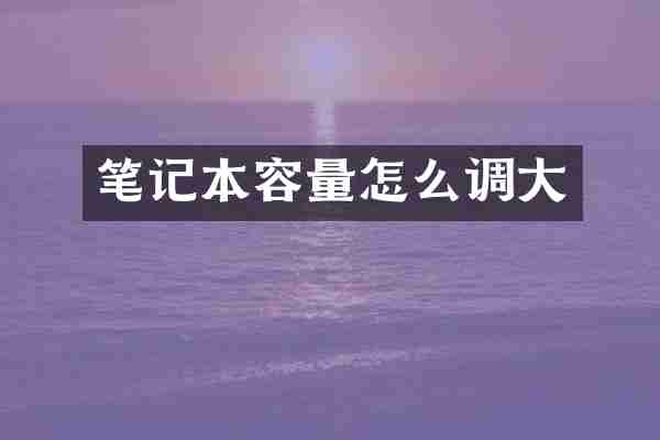 笔记本容量怎么调大