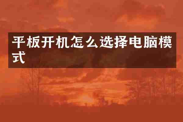 平板开机怎么选择电脑模式