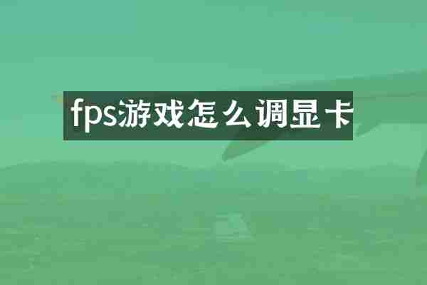 fps游戏怎么调显卡