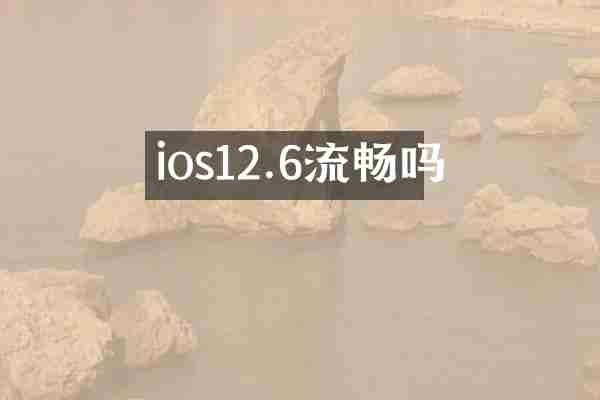 ios12.6流畅吗