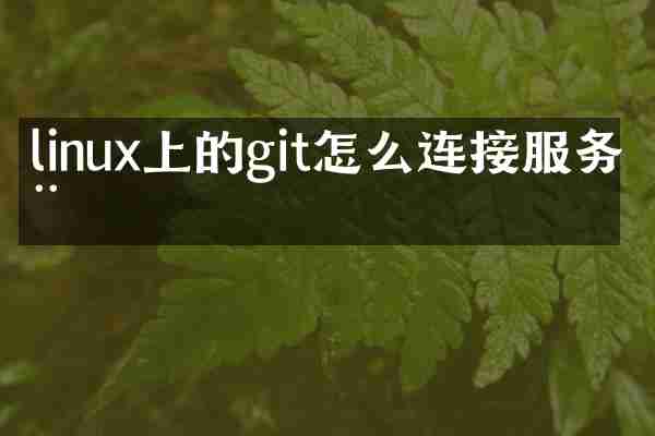 linux上的git怎么连接服务器