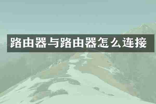 路由器与路由器怎么连接