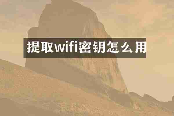 提取wifi密钥怎么用