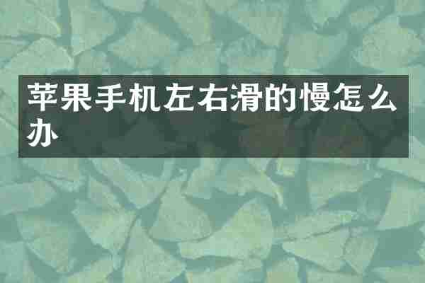 苹果手机左右滑的慢怎么办