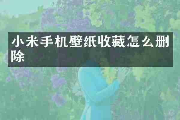 小米手机壁纸收藏怎么删除