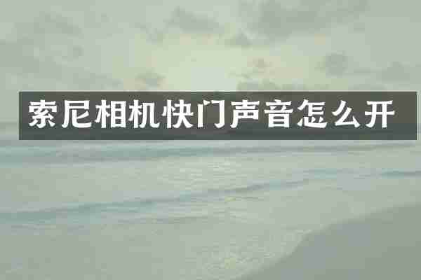 相机快门声音怎么开