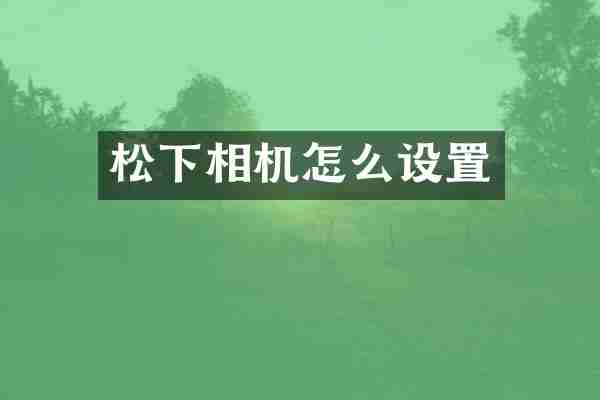 相机怎么设置