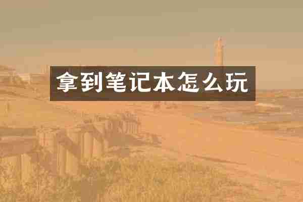 拿到笔记本怎么玩