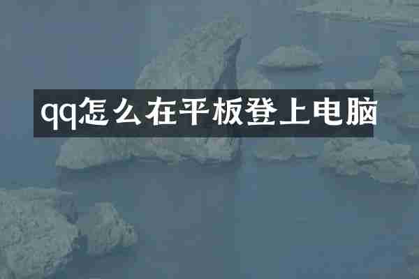 qq怎么在平板登上电脑