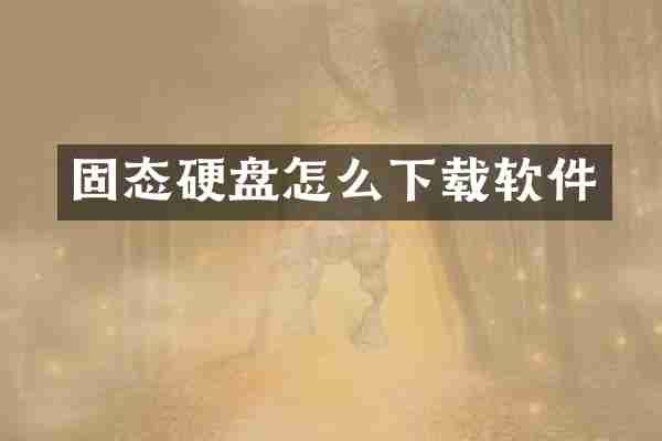 固态硬盘怎么下载软件
