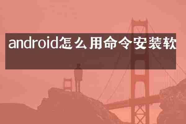 android怎么用命令安装软件