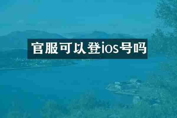 官服可以登ios号吗