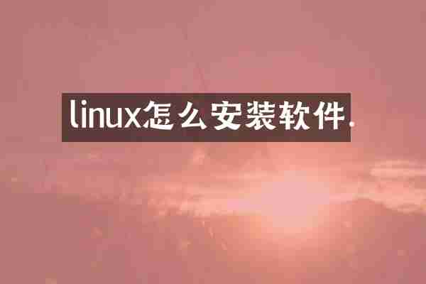 linux怎么安装软件.