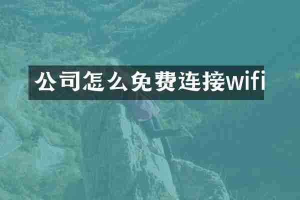 公司怎么免费连接wifi