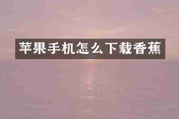 苹果手机怎么下载香蕉