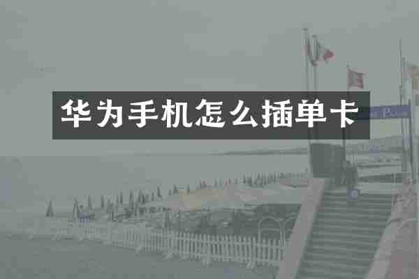 华为手机怎么插单卡