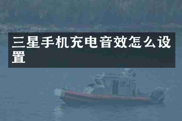 三星手机充电音效怎么设置