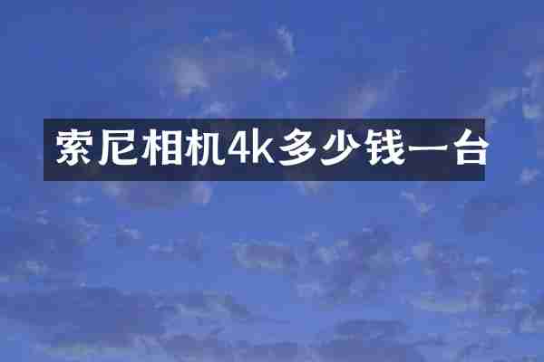 相机4k多少钱一台