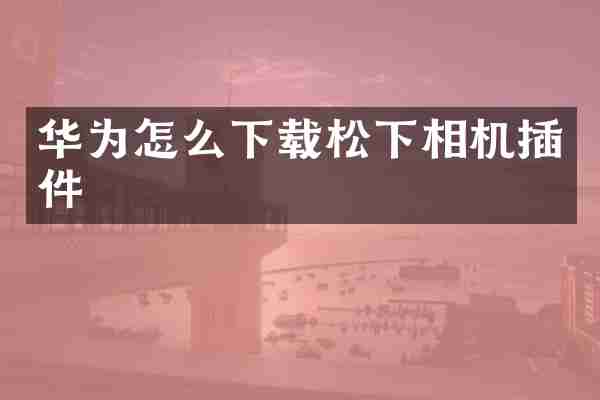 华为怎么下载相机插件