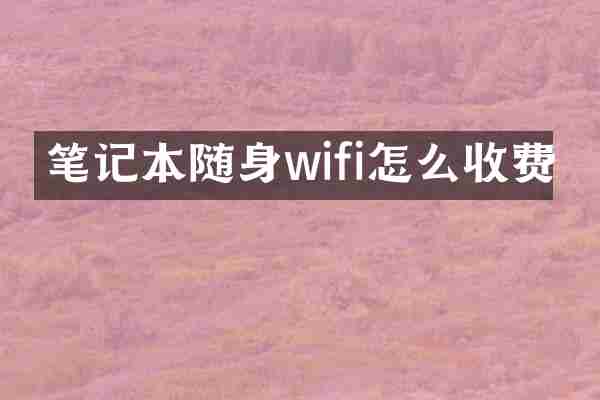 笔记本随身wifi怎么收费
