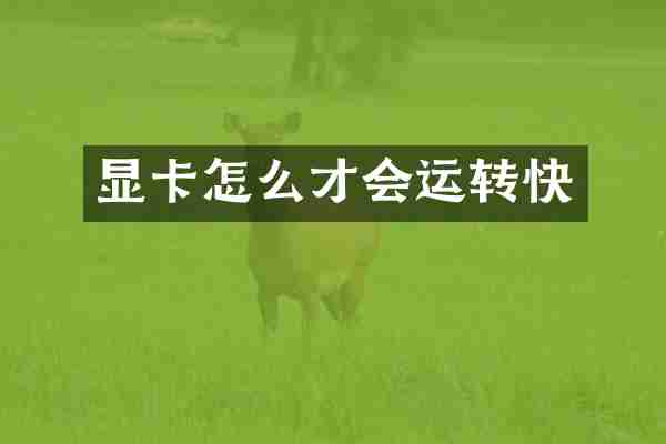 显卡怎么才会运转快