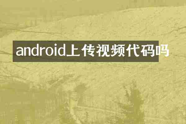 android上传视频代码吗
